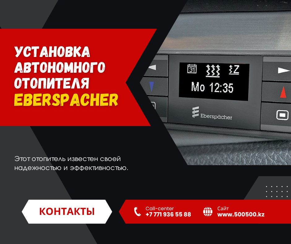 Установка автономного отопителя Eberspacher в Астане