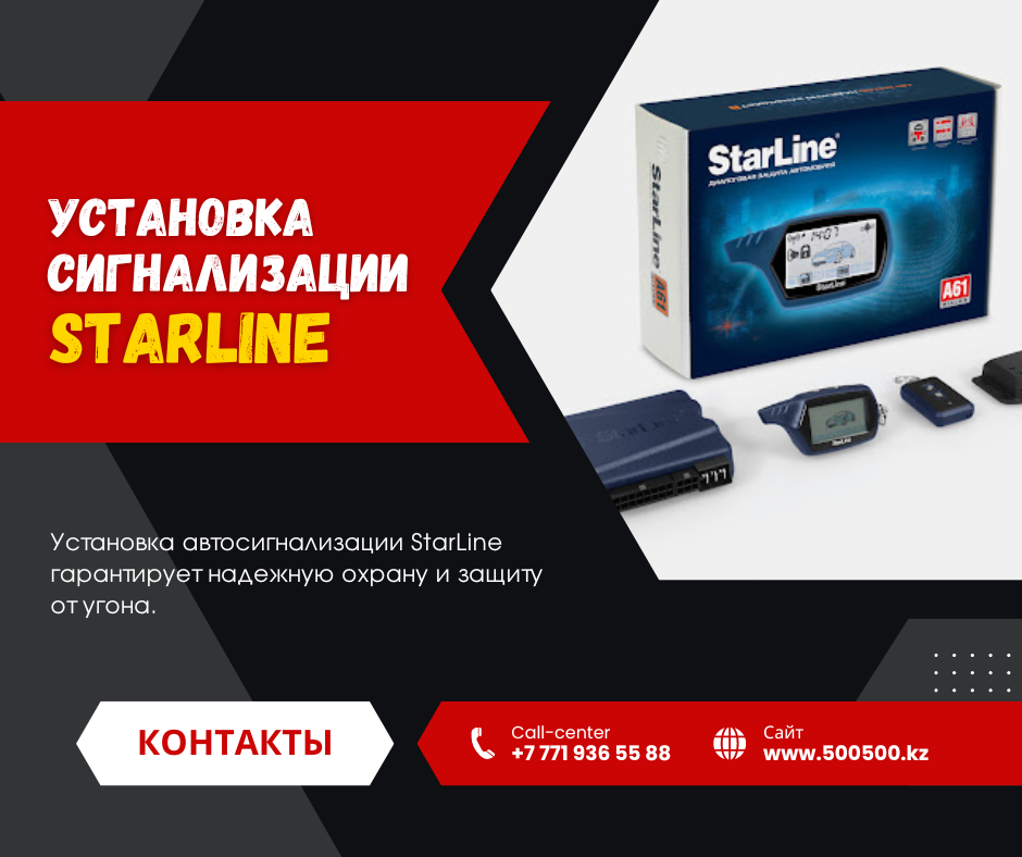 Установка автосигнализации StarLine в Астане