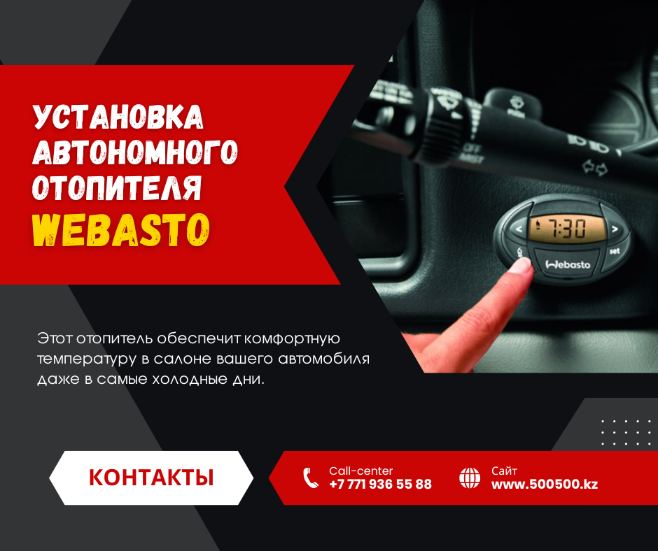 Установка автономного отопителя Webasto в Астане